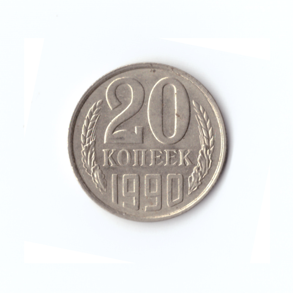 20 копеек 1990 года VF