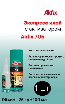 Суперклей двухкомпонентный Akfix 705 25 мл +100 гр