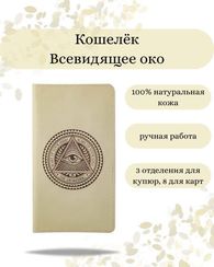 Кошелек Всевидящее Око молочная кожа