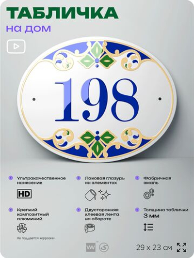 Адресная табличка с номером дома 198, на фасад и забор, на дверь, овальная в средиземноморском стиле, 29х23 см, Айдентика Технолоджи