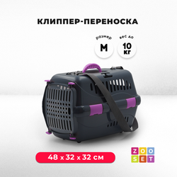 Клиппер-переноска ZOOSET с прозрачной дверцей и ремнем - М (48х32х32 см) - серый/сиреневый