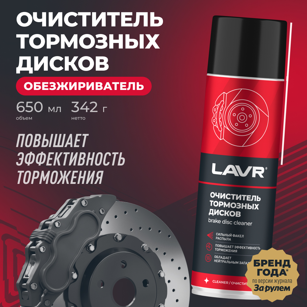 Аэрозоль очиститель тормозной системы LAVR 650 мл