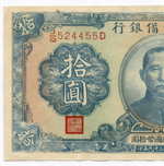 Банкнота Китай 10 юаней 1940 год (синяя). J/Q524455D. XF (прояпонское "марионеточное правительство")