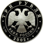 3 рубля. Чемпионат мира по футболу в Корее и Японии. 2002 г. Proof