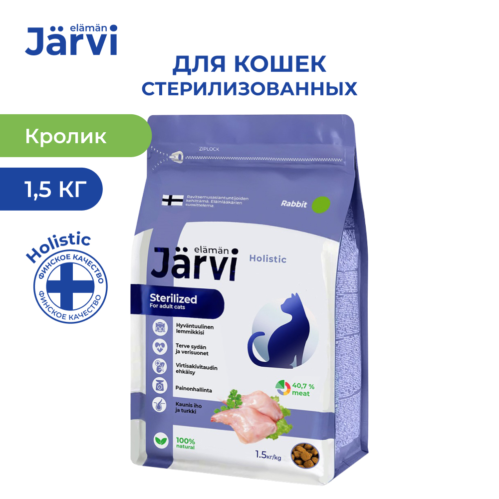 Jarvi сухой полнорационный корм для стерилизованных кошек и кастрированных котов, Кролик, 1,5кг.