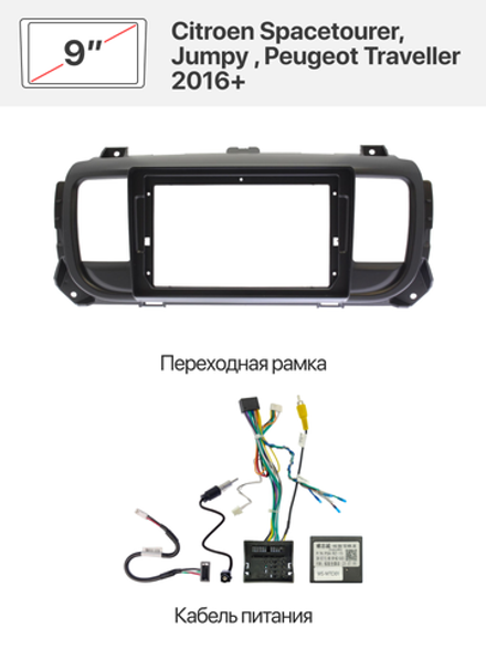 Переходная рамка и комплект проводов для Citroen Spacetourer, Jumpy , Peugeot Traveller 2016+