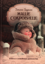 Наше сокровище. Книга о семейных ценностях. Татьяна Грудкина
