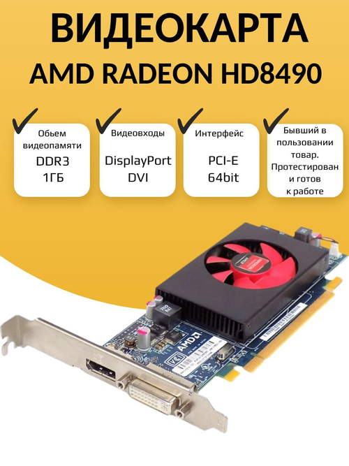 Видеокарта AMD HD8490 1ГБ