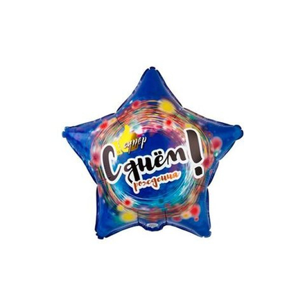 Шар звезда "СУПЕР. С днем рождения! 45 см