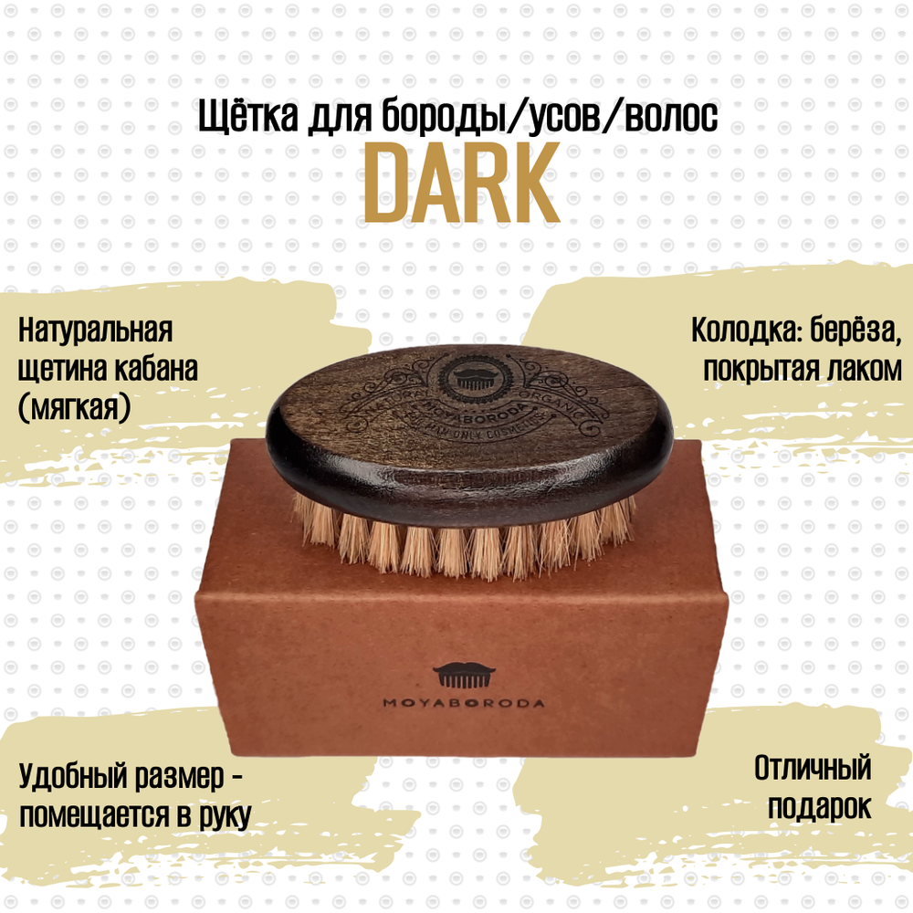 Щетка для бороды и усов MOYABORODA "DARK WOOD" (щетина кабана, мягкая)