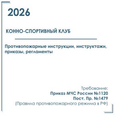 Комплект документов по пожарной безопасности в электронном виде 2026 для конно - спортивных комплексов, клубов