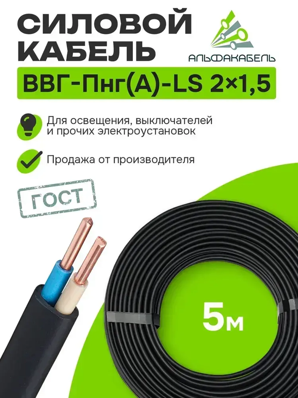 Кабель силовой Альфакабель ВВГ-Пнг(А)-LS 2х1,5 ГОСТ, бухта 5м