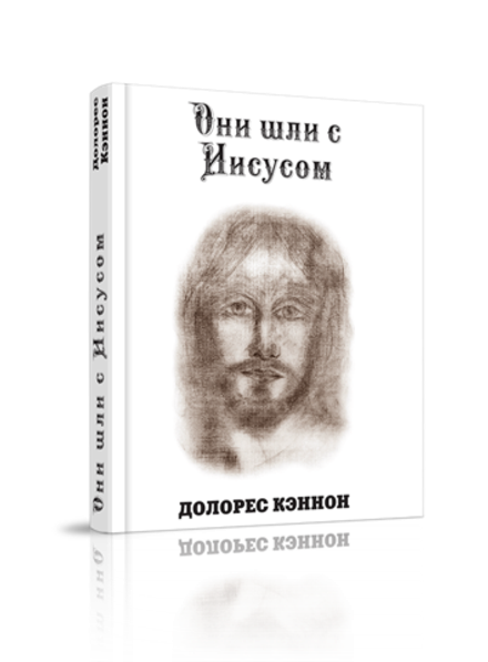 Купить книгу Они шли с Иисусом