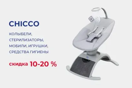 Скидка на товары Chicco до 20%!