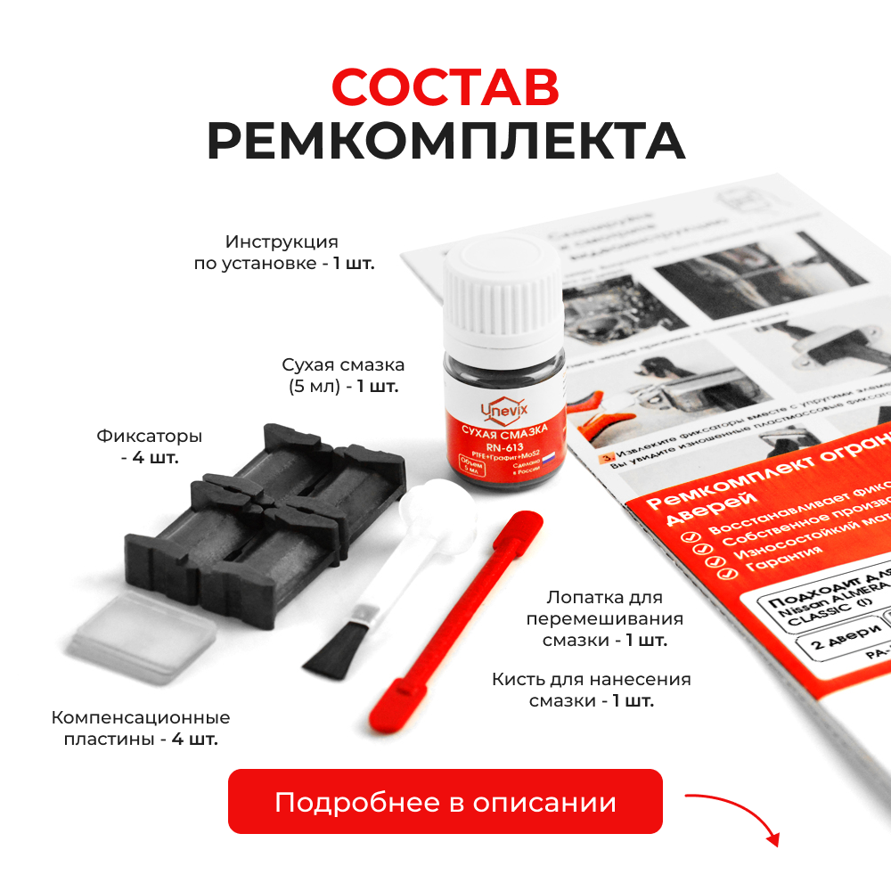 Ремкомплект ограничителей дверей Nissan ALMERA CLASSIC (I) B10 (Задние двери, тип 26) 2006-2012