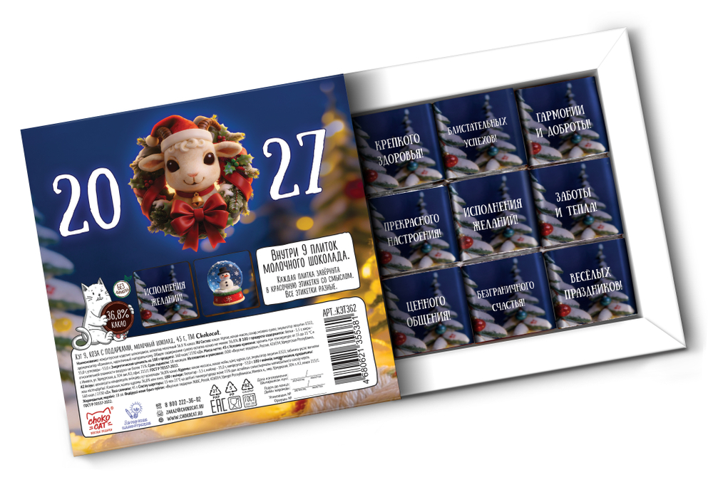 Кэт 9, КОЗА С ПОДАРКАМИ, молочный шоколад, 45 гр., TM Chokocat