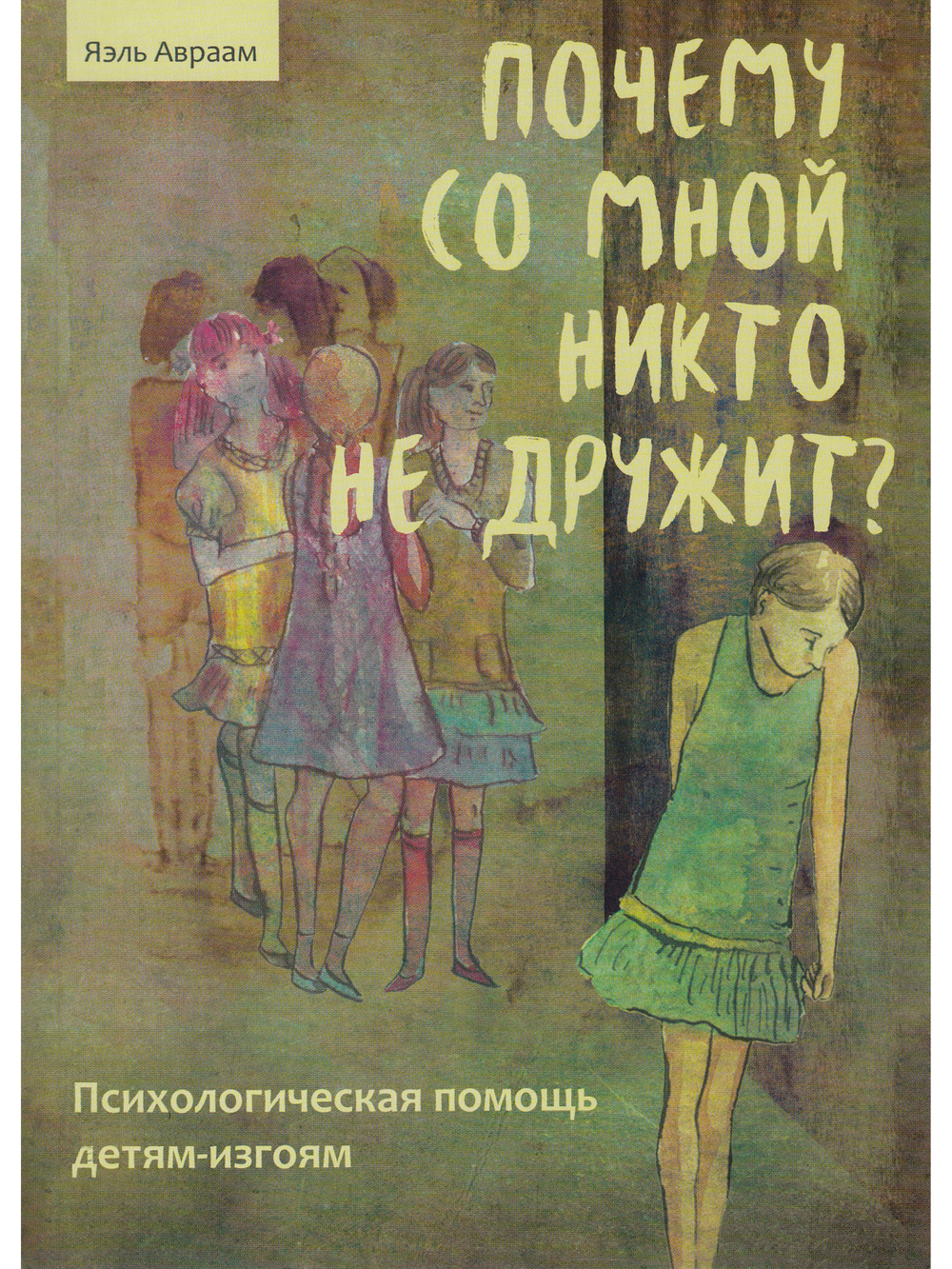 Почему со мной никто не дружит? Психологическая помощь детям-изгоям