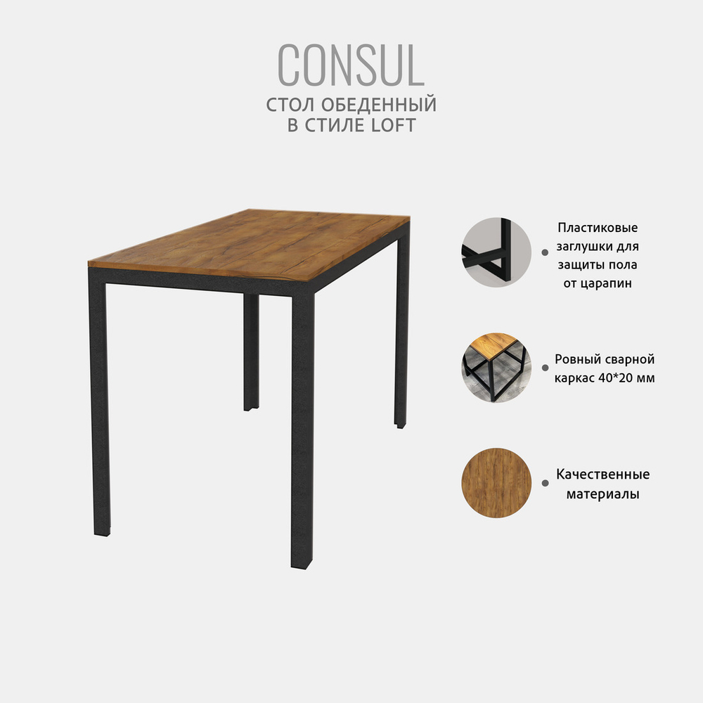 Стол Consul