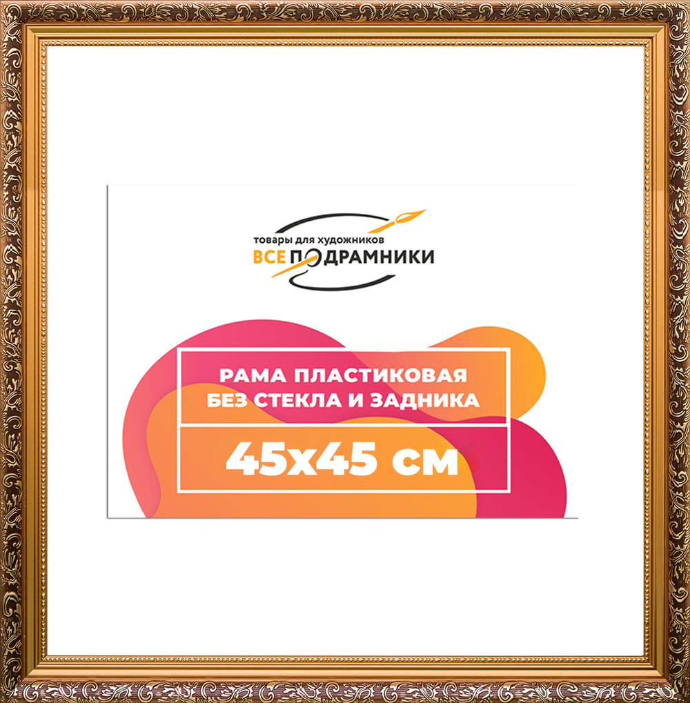 Рама 45x45 для картин и фотографий RP0794020-01(80011)