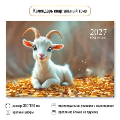 Календарь трио 2027 символ года Милый козленок