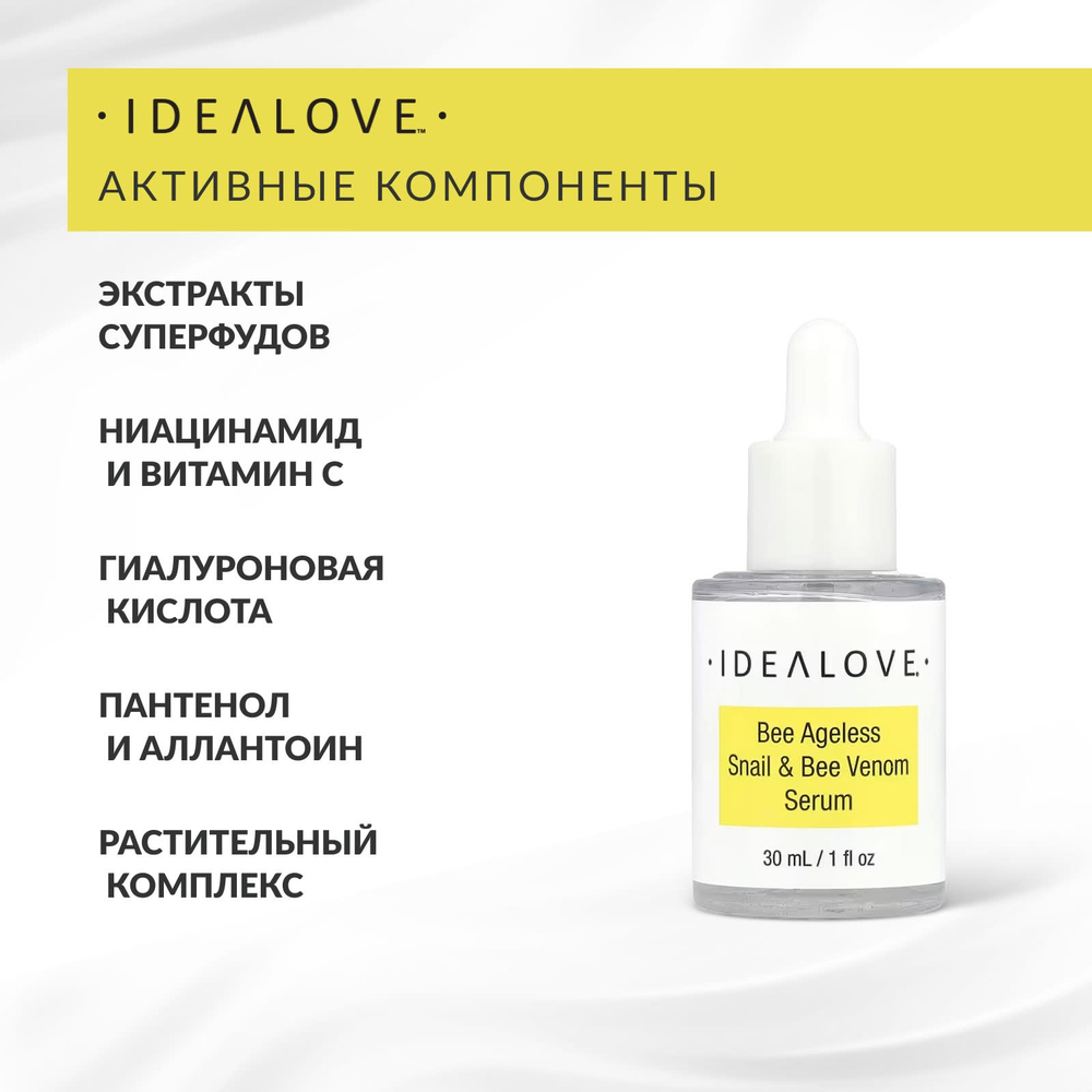 Idealove, Bee Ageless, сыворотка с улиткой и пчелиным ядом, 30 мл (1 жидк. унц.)