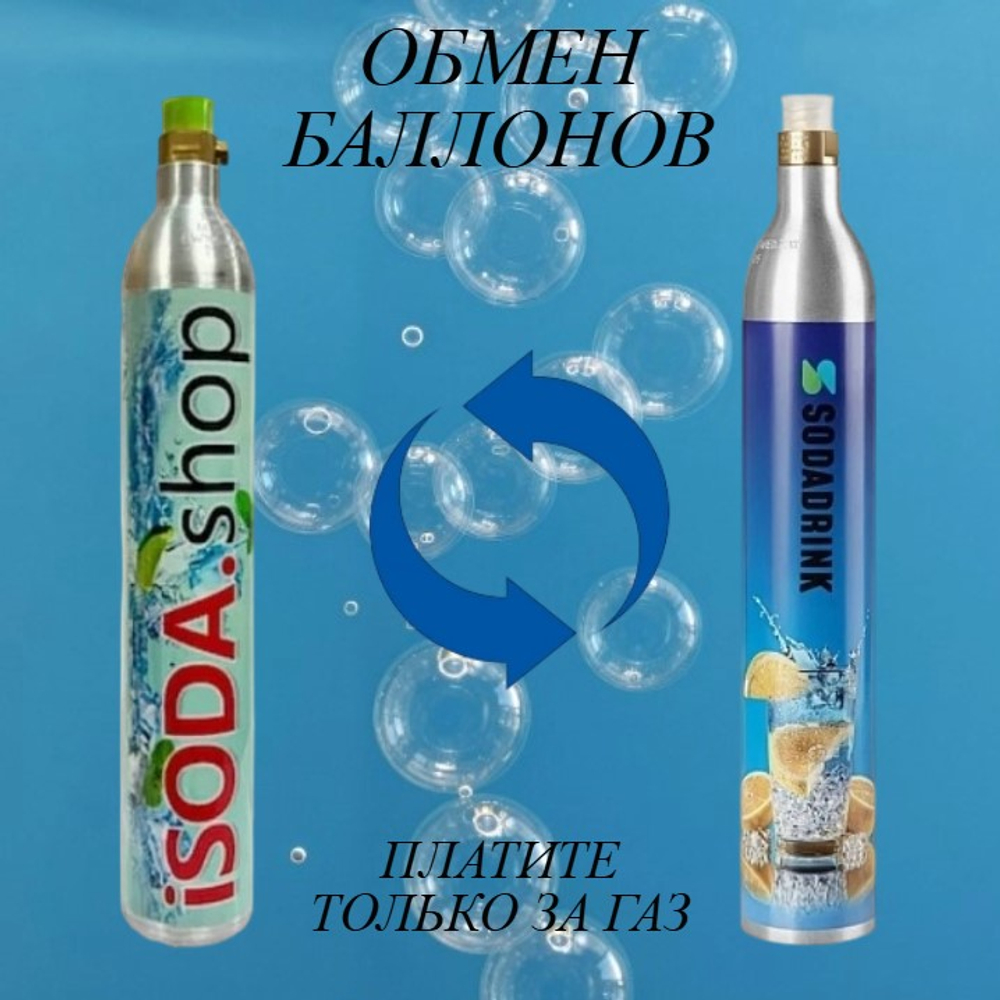 Баллон для сифона для газирования СО2 Isoda (Заправка и обмен)