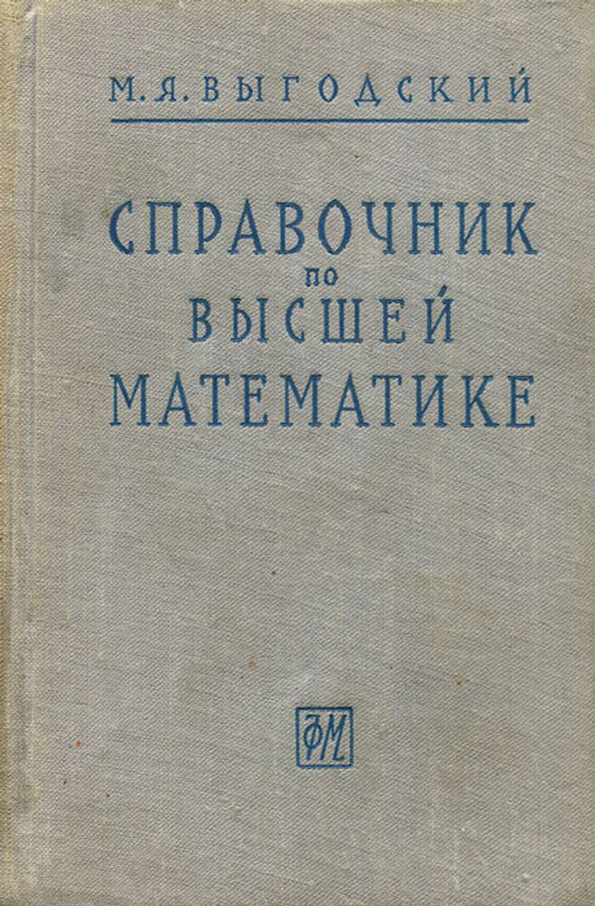 Справочник по высшей математике