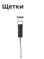 Щетки угольные (2 шт) для мотора шлифмашины BOSCH RI-BO-GWS750 01