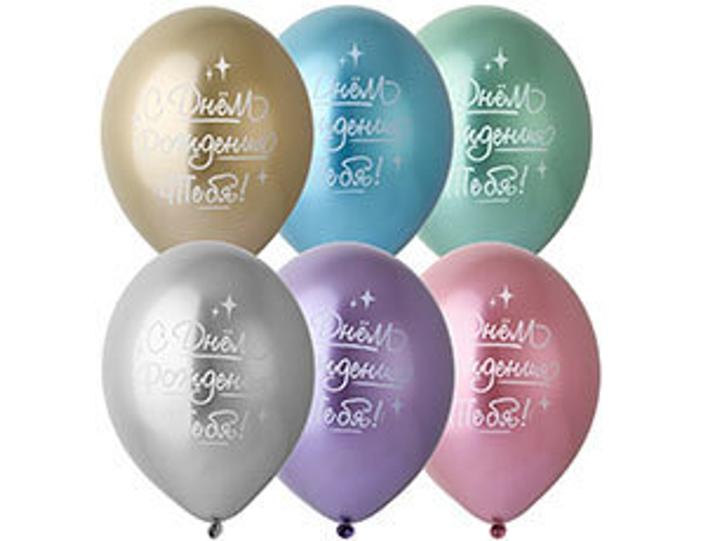 Шар с рисунком 14" Хром С ДР Тебя!