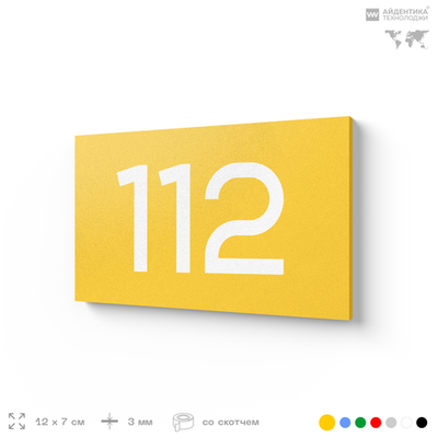 Номер на дверь квартиры 112, табличка на дверь для офиса, кабинета, аудитории, склада, желтая 120х70 мм, Айдентика Технолоджи
