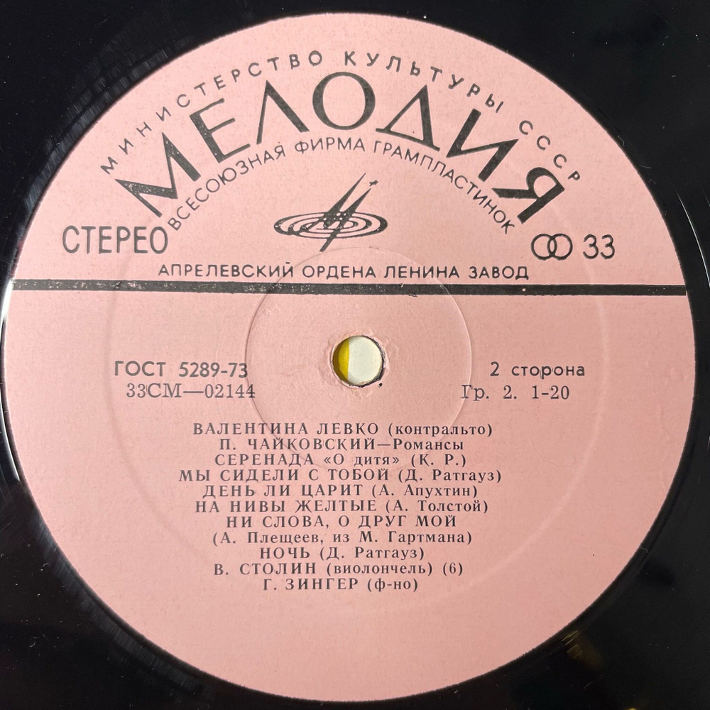 Винтажная виниловая пластинка LP П. Чайковский, Валентина Левко, Романсы П. Чайковского (СССР 1970)