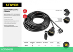 Удлинитель Stayer MC 315 (55028-20)