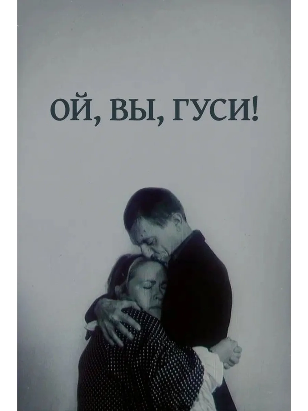 Ой, вы, гуси (1991) (DVD-R)