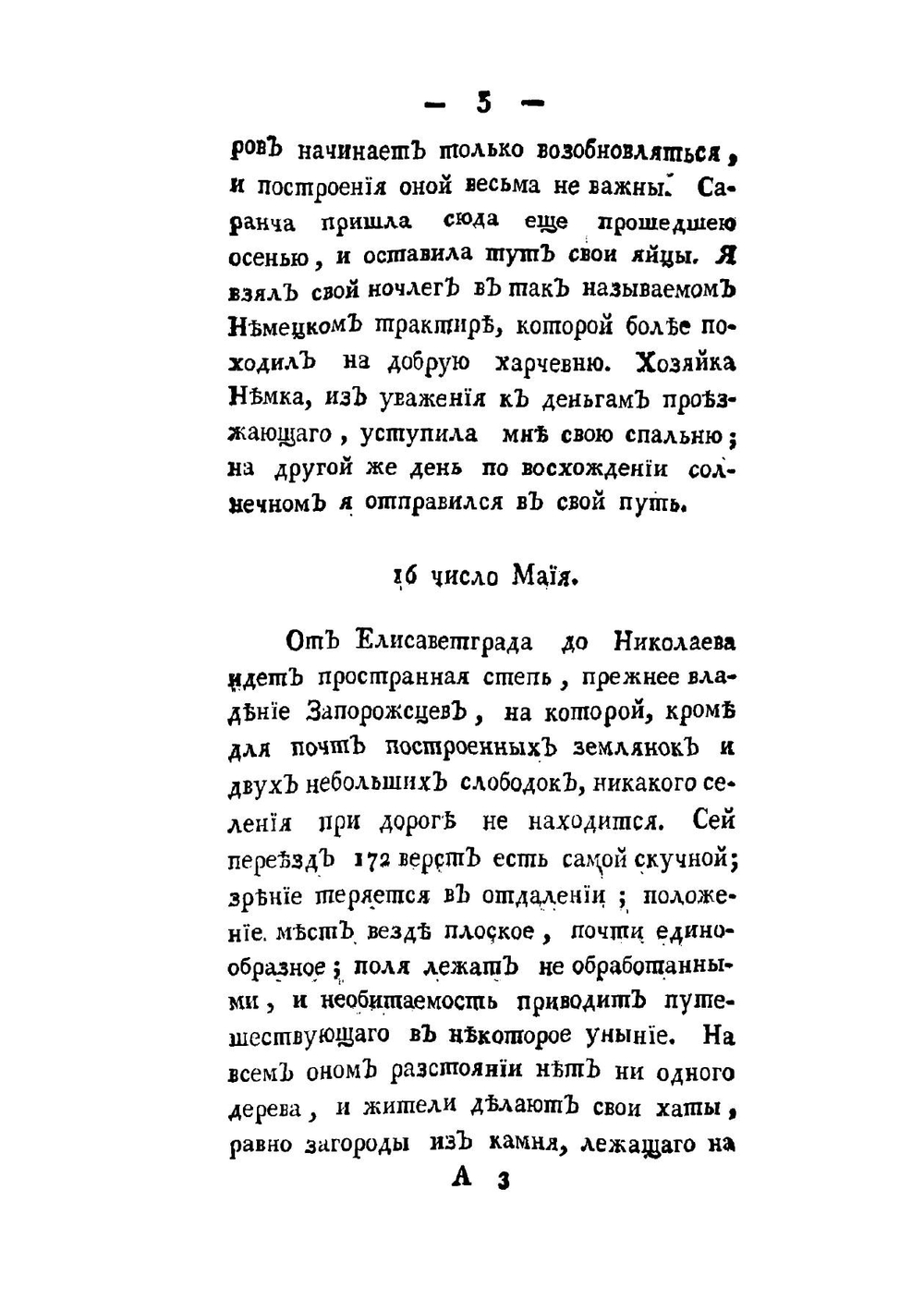 Путешествие по всему Крыму и Бессарабии в 1799 году | П.И. Сумароков