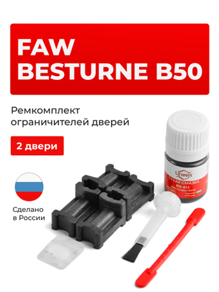 Ремкомплект ограничителей дверей FAW Besturne B50 (2 двери, тип 202) 2012-2017