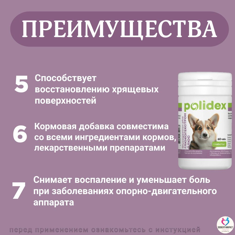 Polidex Glucogextron PLUS для собак Хонтропротектор для профилактики повреждений и восстановление суставов, связок, сухожилий, соединительной ткани Полидекс Глюкогекстрон Плюс, 150таб