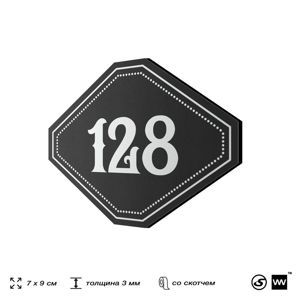 Номерок на дверь квартиры 128, для кабинета, офиса, шильдик 9 х 7 см, черный, Айдентика Технолоджи