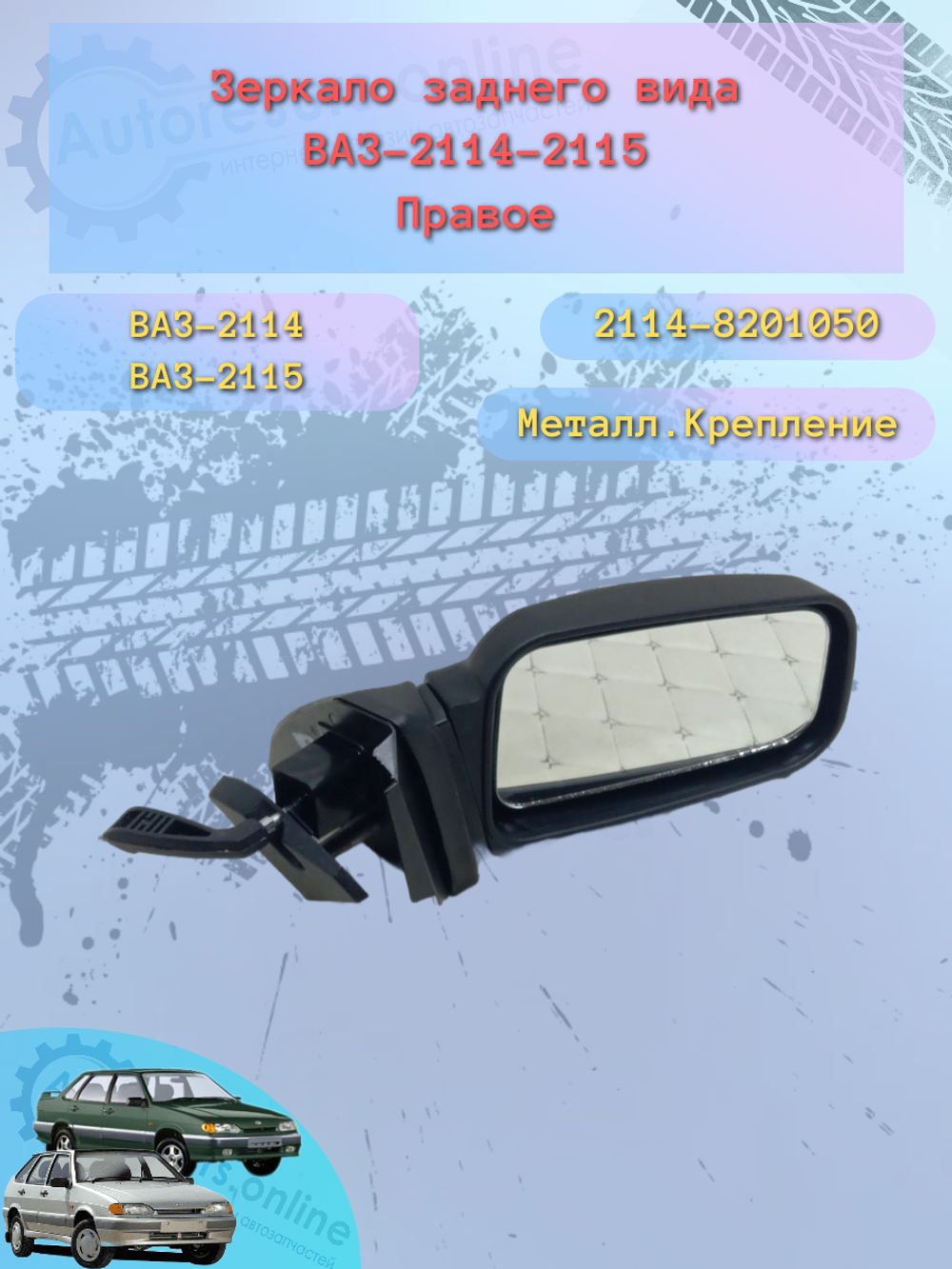 Зеркало боковое "ГрандРиАЛ" ВАЗ-2114 (метал) правое