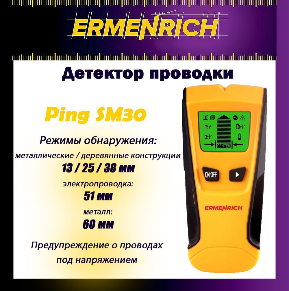 Детектор проводки Ermenrich Ping SM30