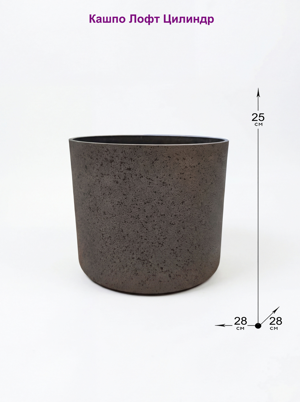 Кашпо Лофт Цилиндр диаметр 28см х высота 25см, 13л