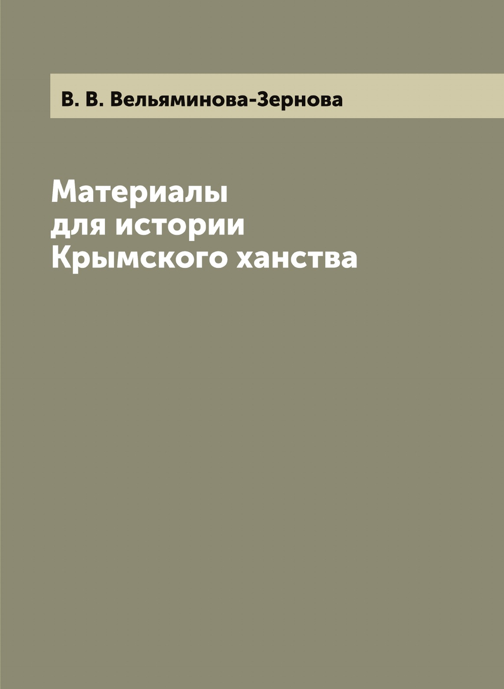 Материалы для истории Крымского ханства | В. В. Вельяминова-Зернова