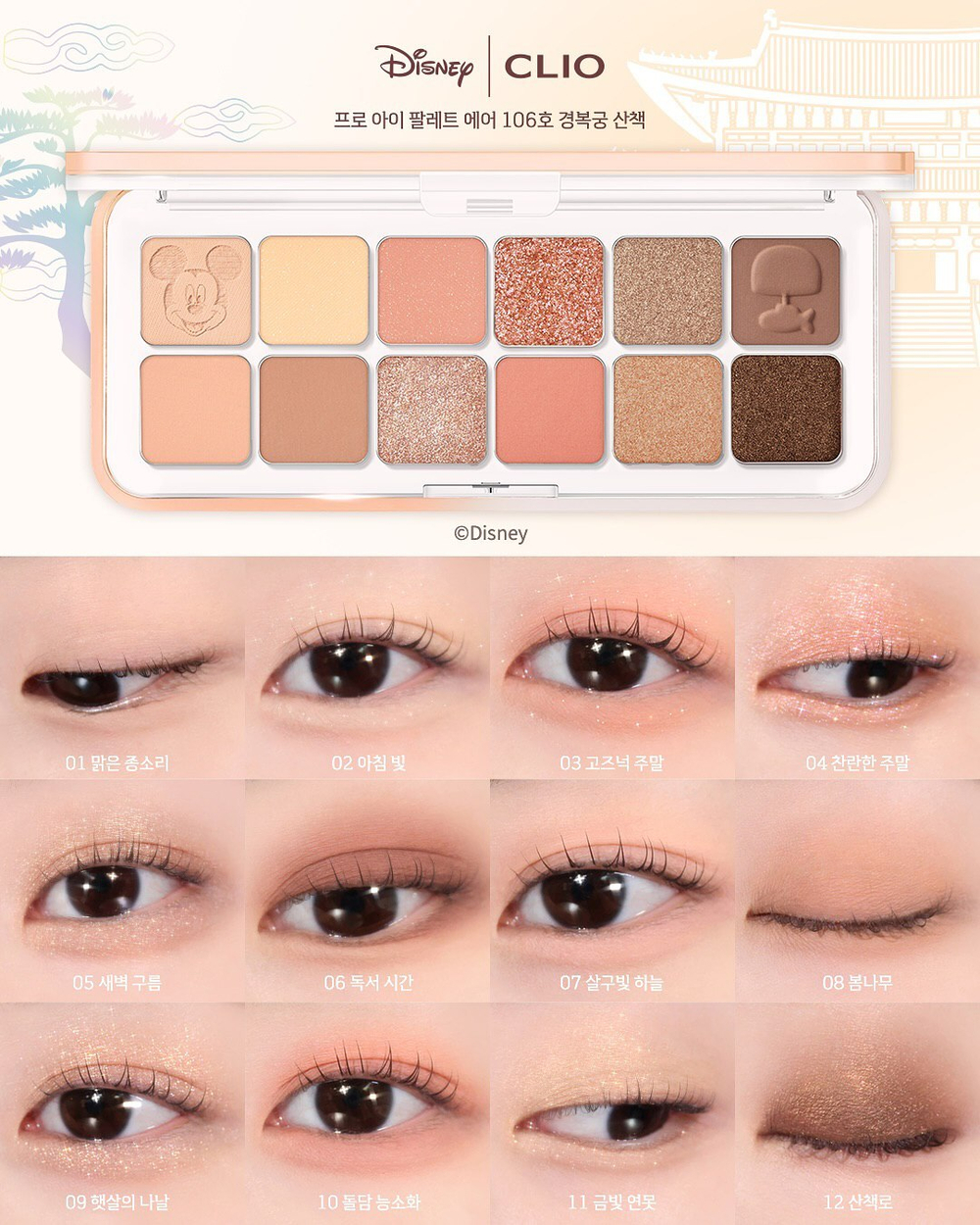 CLIO PRO EYE PALETTE AIR (MICKY &AMP; FRIENDS) - Палетка теней для век