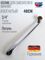 Излив для смесителя изогнутый 40см HANSEN (60/10/1шт)