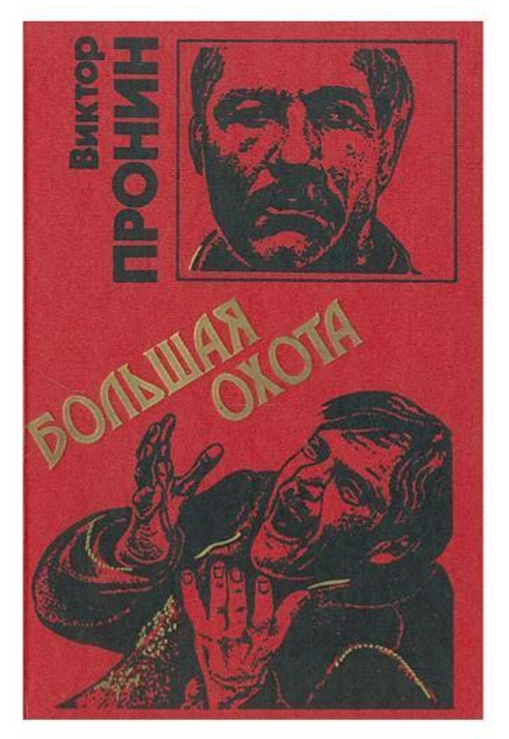 Большая охота