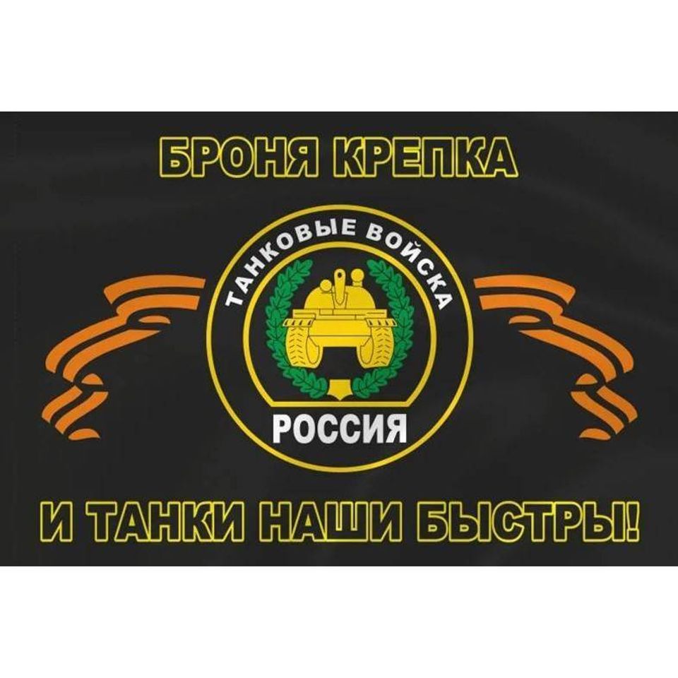 Флаг 90х145 Танковые Войска