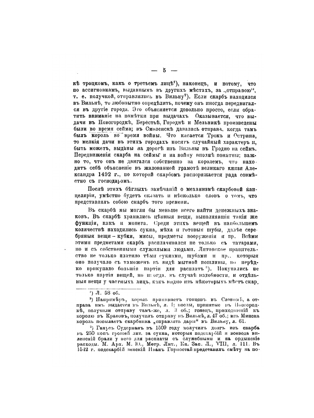 Литовские упоминки татарским ордам. Скарбовая книга Метрики Литовской 1502-1509 гг. | М. В. Довнар-Запольский
