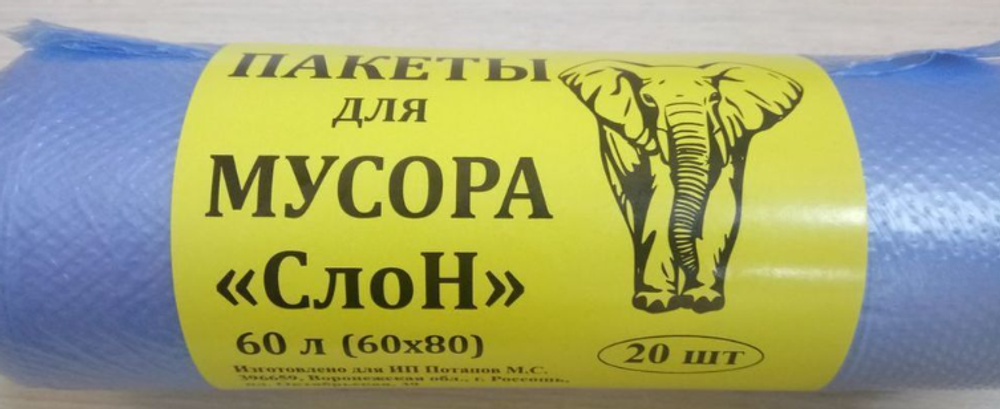 Пакеты для мусора "СЛОНЁНОК" 60 лит. (20/60 упак)
