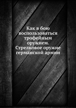 Как в бою воспользоваться трофейным оружием. Стрелковое оружие германской армии | Коллектив авторов