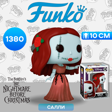 Фигурка Funko POP! Disney TNBC 30th Formal Sally (1380) 72385 / Фигурка Фанко ПОП! по мотивам мультфильма "Кошмар перед Рождеством", Салли