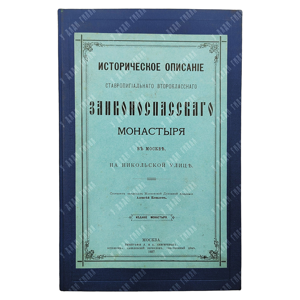 Ковалев Алексей. Историческое описание Заиконоспасского монастыря в Москве. 1887г.